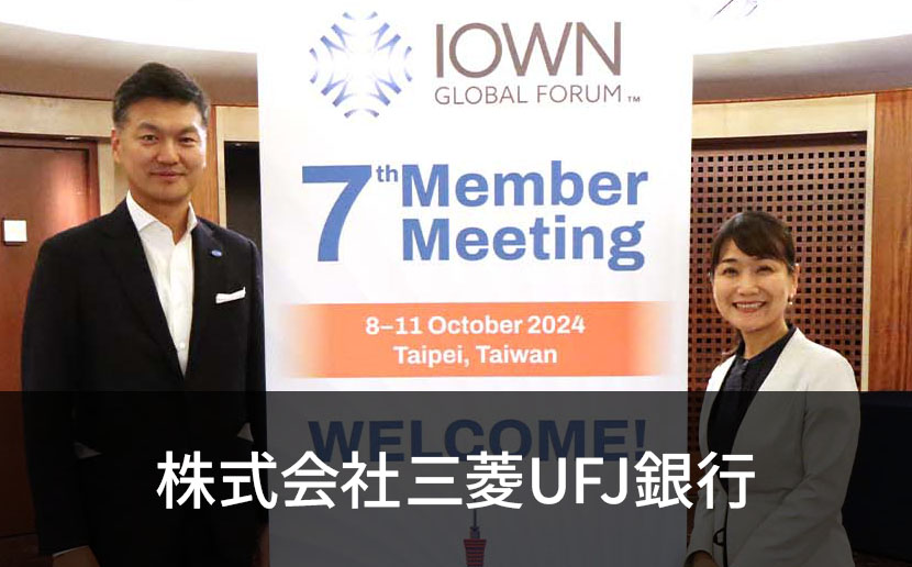 IOWN技術で変わる、未来の金融システム